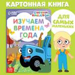 Картонная книга Синий трактор «Изучаем времена года» 10 стр.