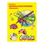 Раскраска пластилином А4 Каляка-Маляка Букашки 4 штуки