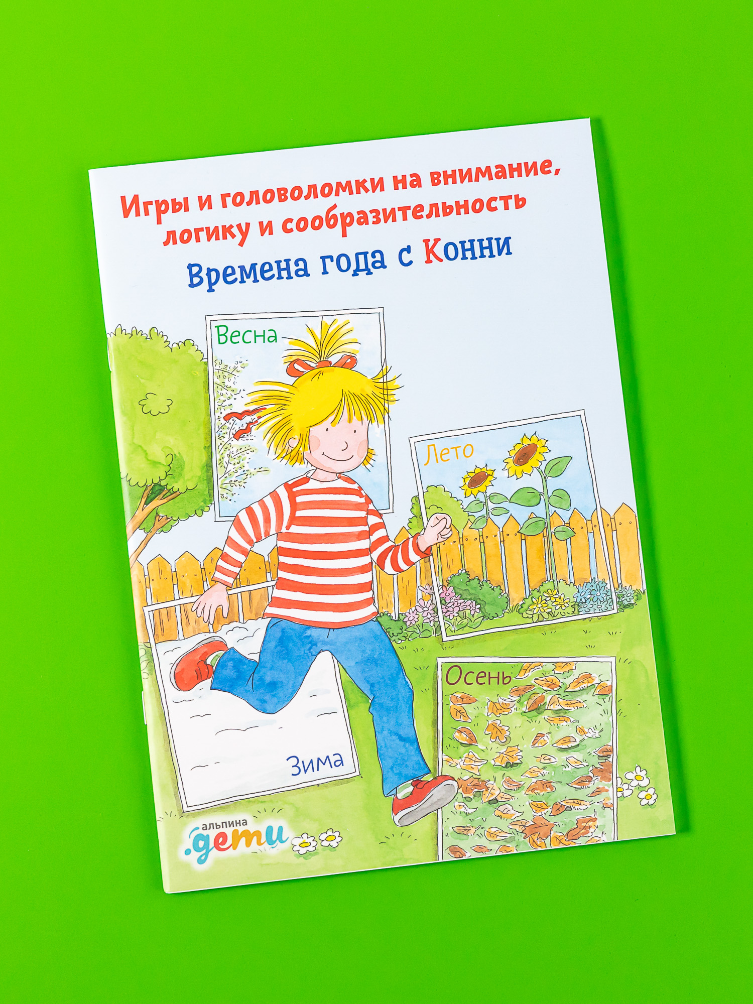 Книга Альпина. Дети Времена года с Конни купить по цене 290 ₽ в  интернет-магазине Детский мир