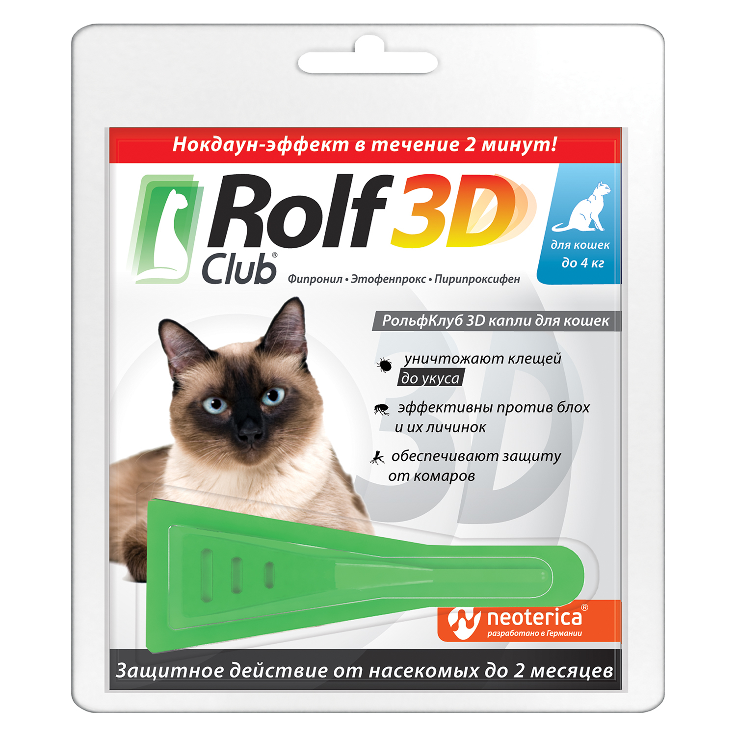 Капли для кошек RolfClub3D до 4кг от блох и клещей 0.5мл купить по цене 330  ₽ с доставкой в Москве и России, отзывы, фото