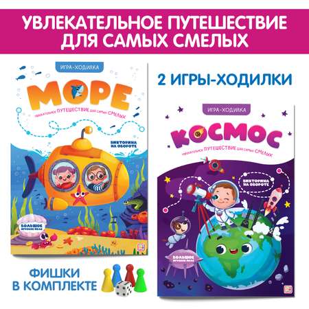 Настольная игра ходилка Malamalama Развивающая викторина 2 шт в комплекте Космос Море