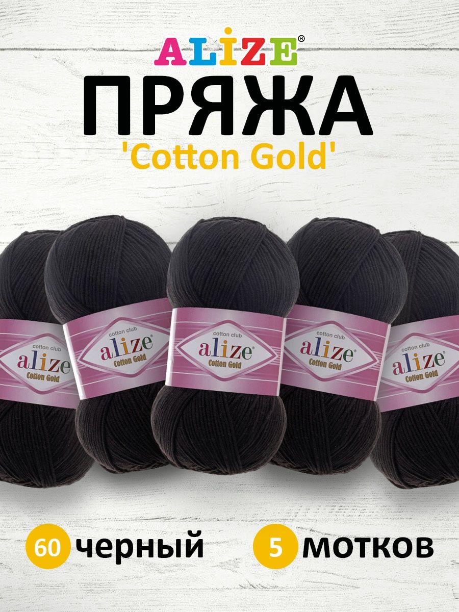 Пряжа Alize для теплой одежды пледов игрушек Cotton gold 100 гр 330 м 5 мотков 60 черный - фото 1