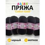 Пряжа Alize для теплой одежды пледов игрушек Cotton gold 100 гр 330 м 5 мотков 60 черный