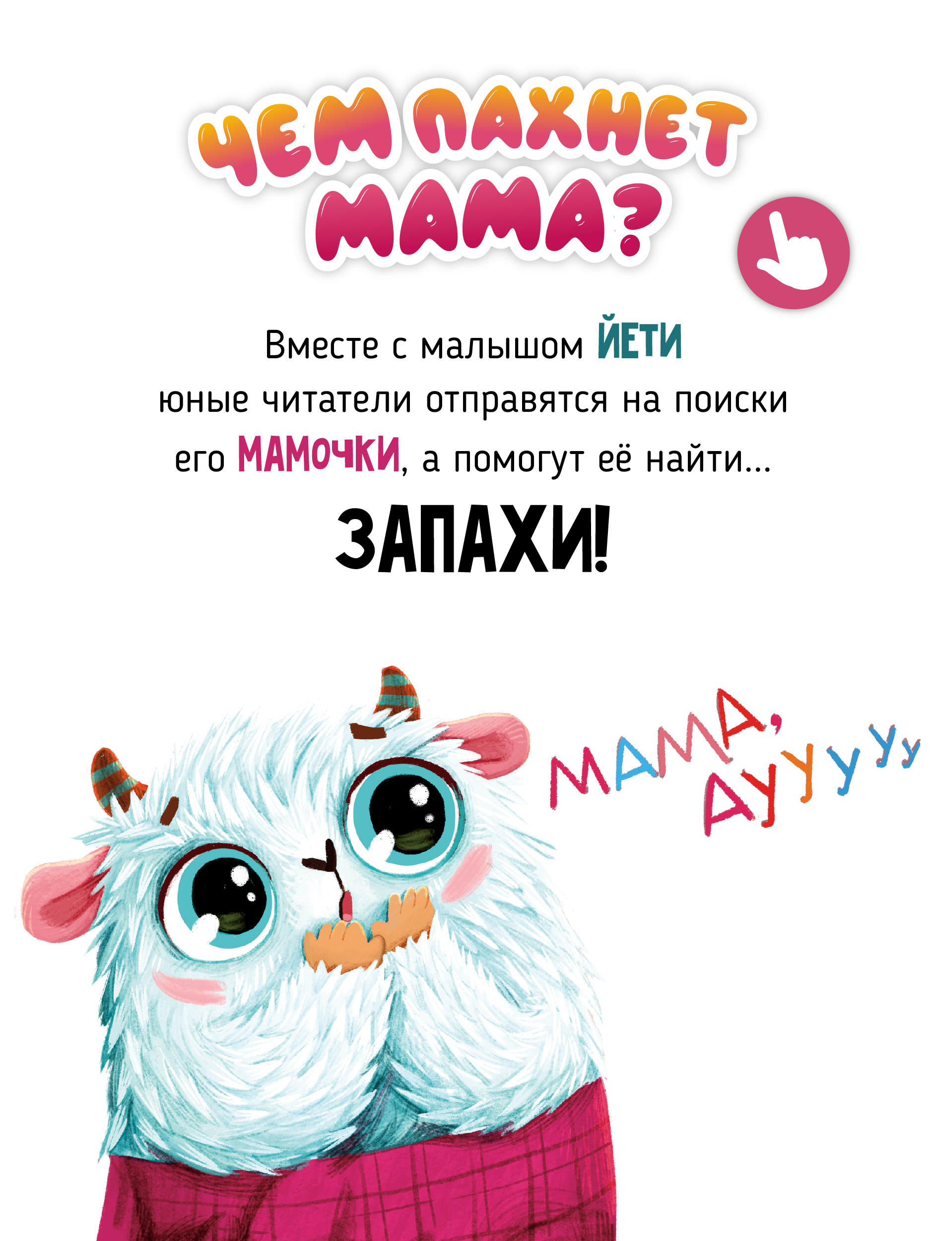 Ароматная книга Счастье внутри Детская сказка для детей Чем пахнет мама - фото 2