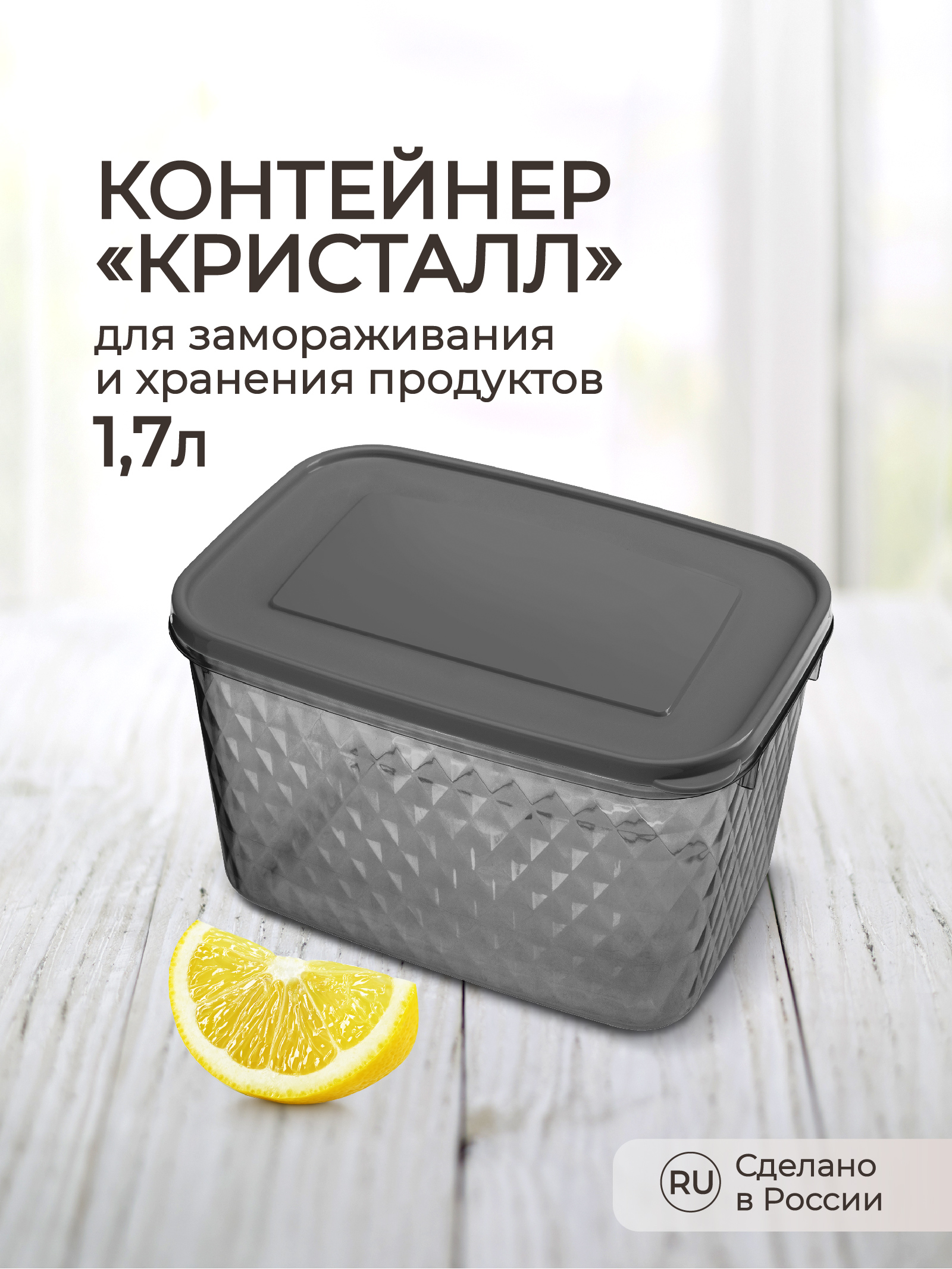 Контейнер Phibo для замораживания и хранения продуктов Кристалл 1.7л черный - фото 1