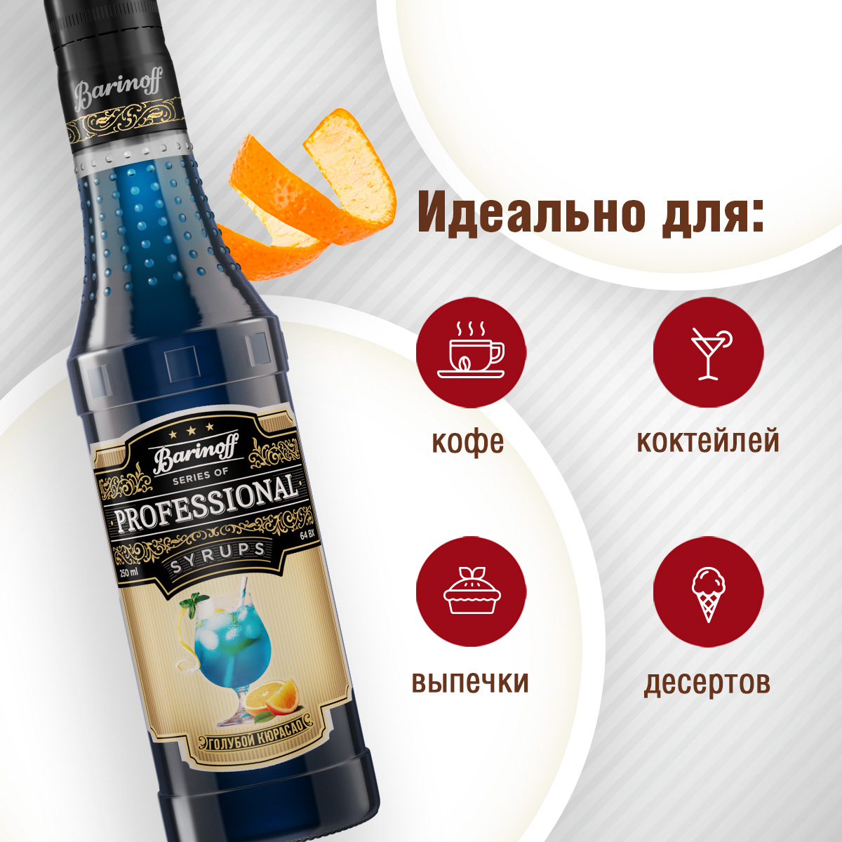 Сироп Barinoff Голубой Кюрасао для кофе и коктейлей 330 г 250 мл - фото 2