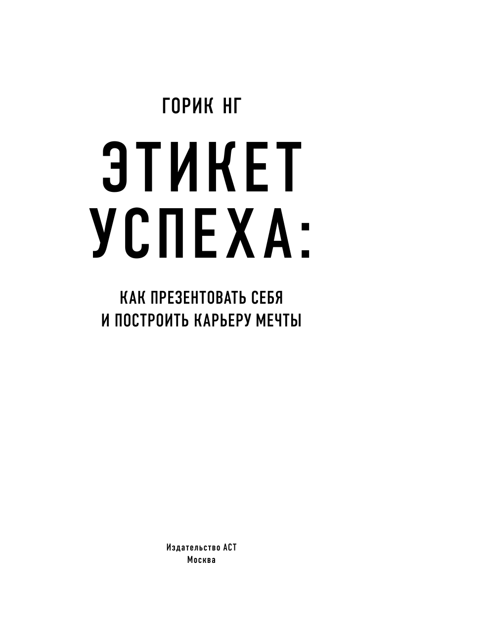 Книга АСТ Этикет успеха: как презентовать себя и построить карьеру мечты - фото 4