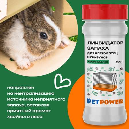 Ликвидатор запаха PETPOWER для клеток птиц и грызунов Хвойный лес 400 г