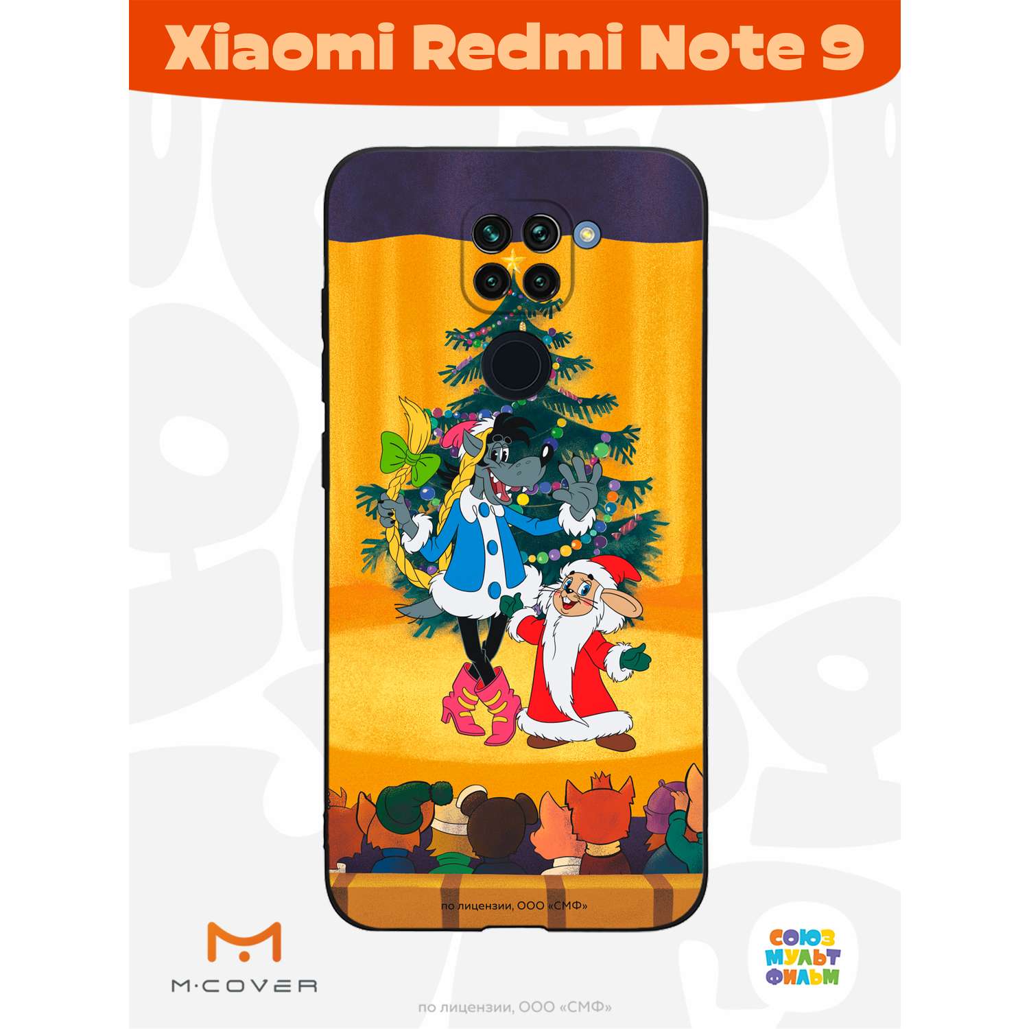 Силиконовый чехол Mcover для смартфона Xiaomi Redmi Note 9 Союзмультфильм  Давай-ка плясать выходи купить по цене 430 ₽ в интернет-магазине Детский мир