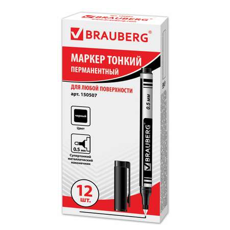 Маркеры Brauberg 0.5 мм Черный набор 12 штук перманентные нестираемые для рисования и письма