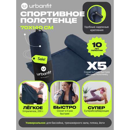 Полотенце спортивное Urbanfit темно-синий размер 70х140 см