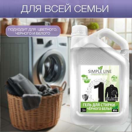 Гель для стирки Simple Line для черного белья от следов пота