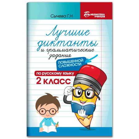 Книга ТД Феникс Лучшие диктанты и грамматические задания по русскому языку повышенной сложности. 2 класс