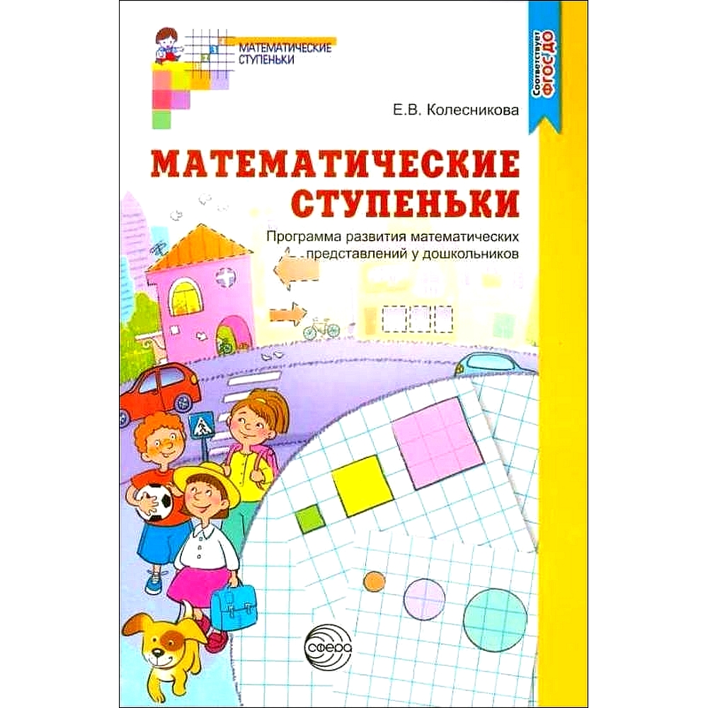 Книга ТЦ Сфера Математические ступеньки. Программа развития математических представлений у дошкольников - фото 1