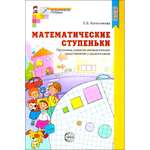 Книга ТЦ Сфера Математические ступеньки. Программа развития математических представлений у дошкольников