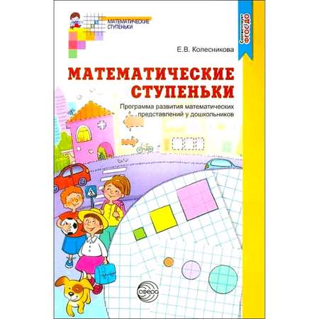 Книга ТЦ Сфера Математические ступеньки. Программа развития математических представлений у дошкольников