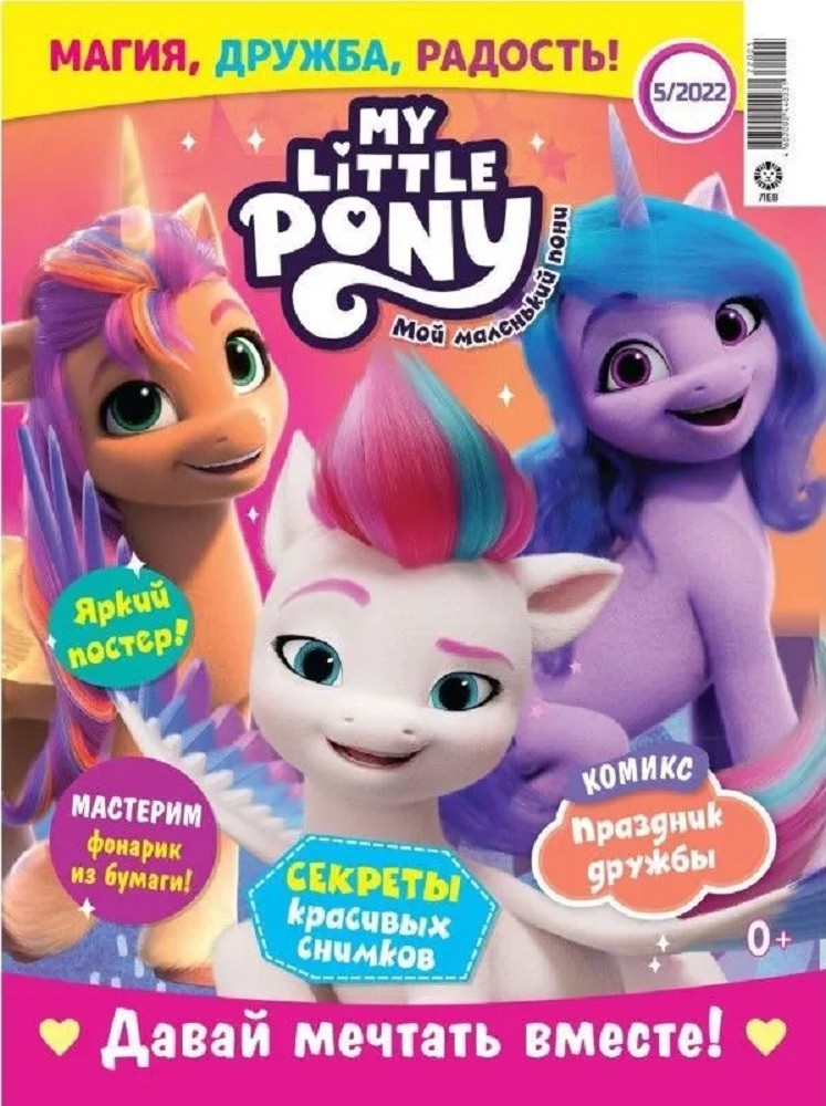 Журналы MY LITTLE PONY Комплект 2 шт с вложениями игрушки №04/22 и №05/22. Мой маленький пони для детей - фото 3