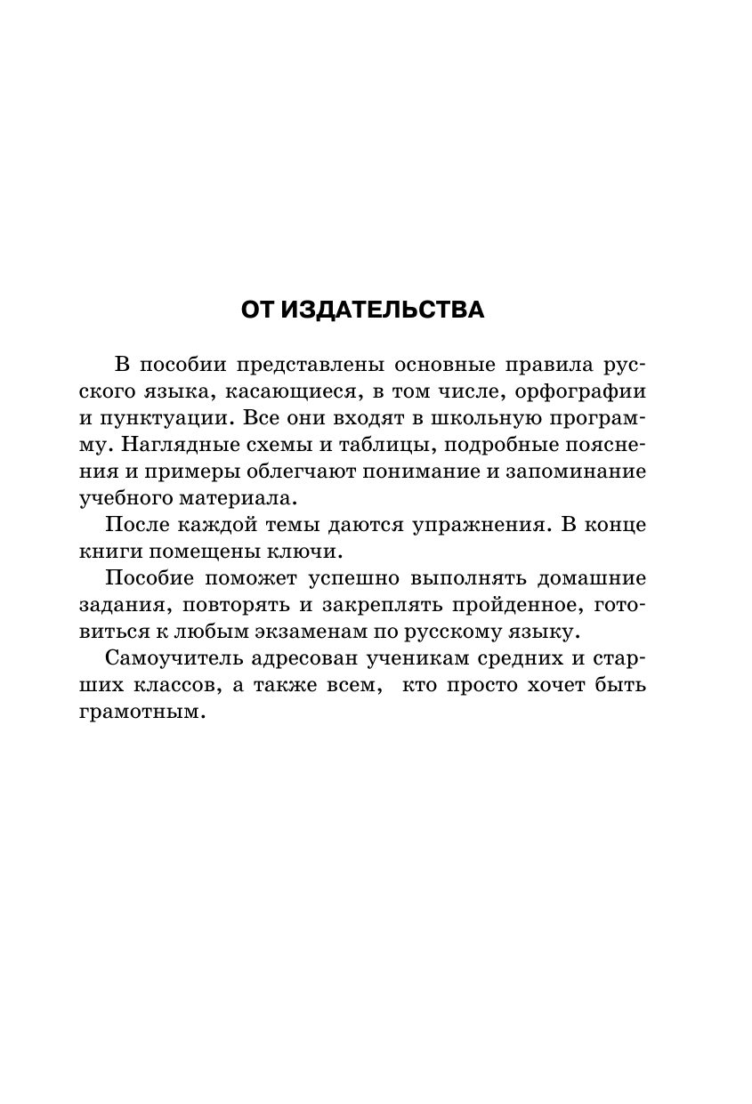 Книга АСТ Все правила русского языка в схемах и таблицах - фото 3