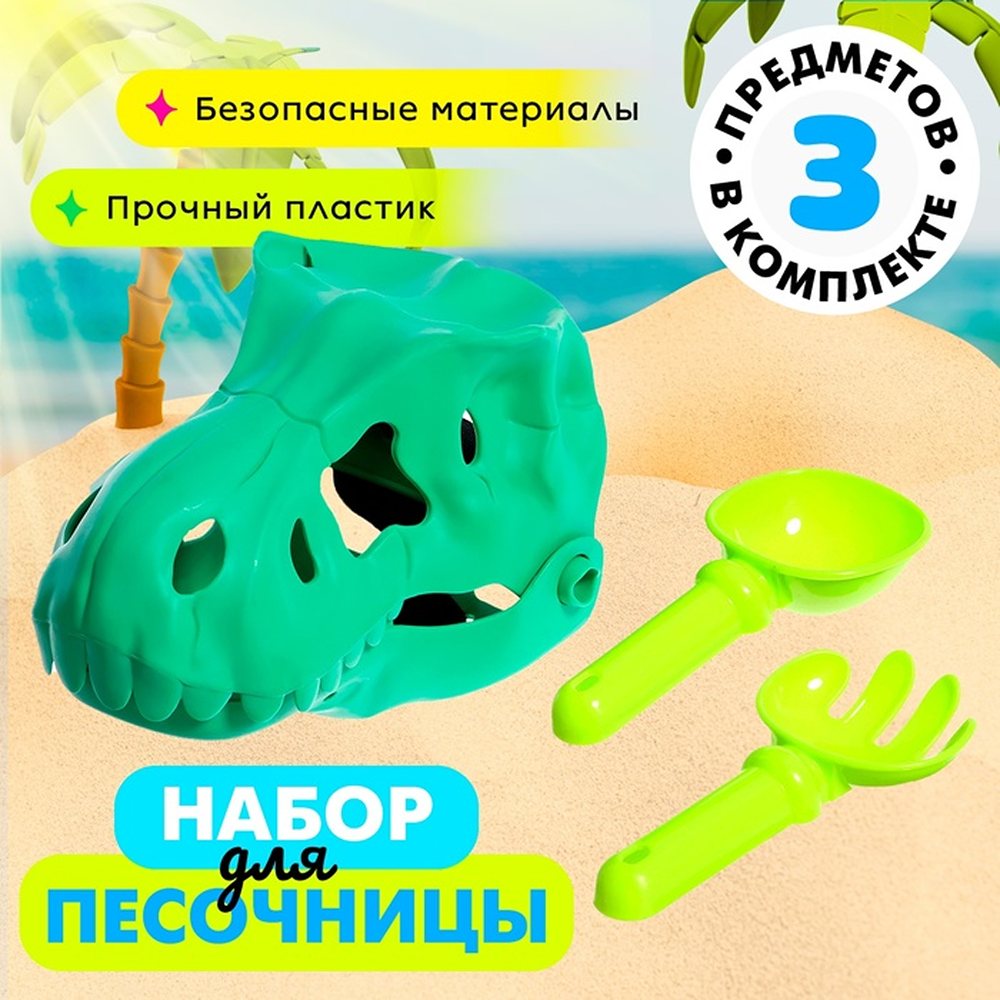 Песочный набор Sima-Land «Динозавр» 2 предмета цвета микс - фото 1