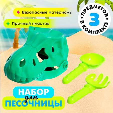 Песочный набор Sima-Land «Динозавр» 2 предмета цвета микс