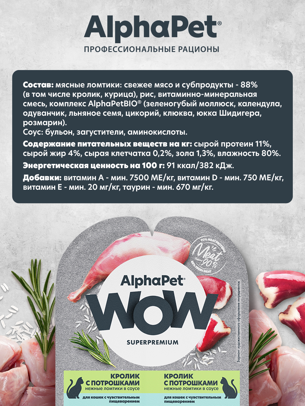 Корм для кошек AlphaPet Superpremium WOW 80г чувствительное пищеварение кролик с потрошками влажный - фото 2