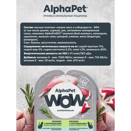 Корм для кошек AlphaPet Superpremium WOW 80г чувствительное пищеварение кролик с потрошками влажный
