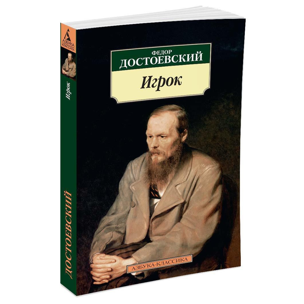 Книга АЗБУКА Игрок - фото 2