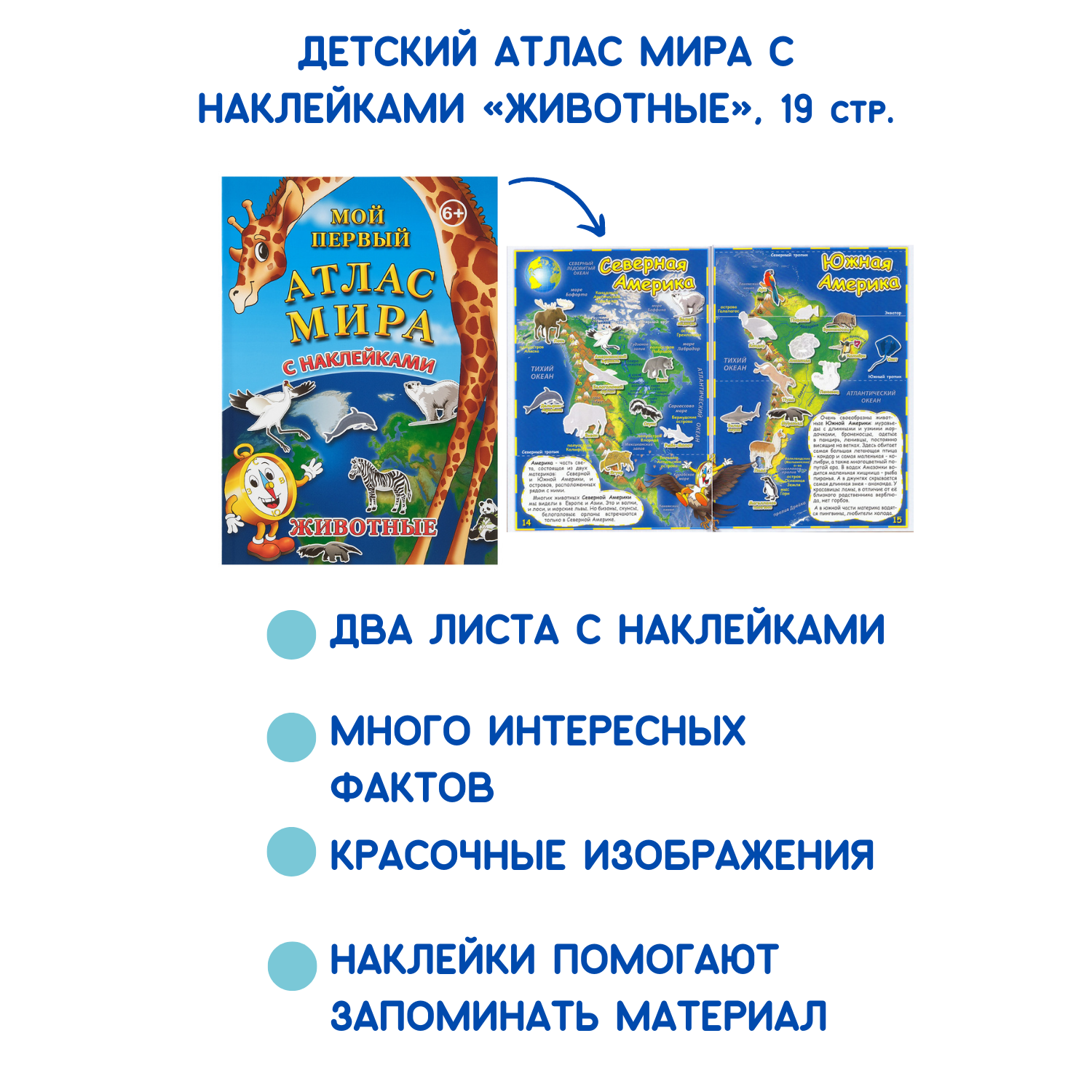 Детский атлас мира АГТ Геоцентр с наклейками Животные 19 стр. - фото 2