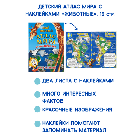 Детский атлас мира АГТ Геоцентр с наклейками Животные 19 стр.