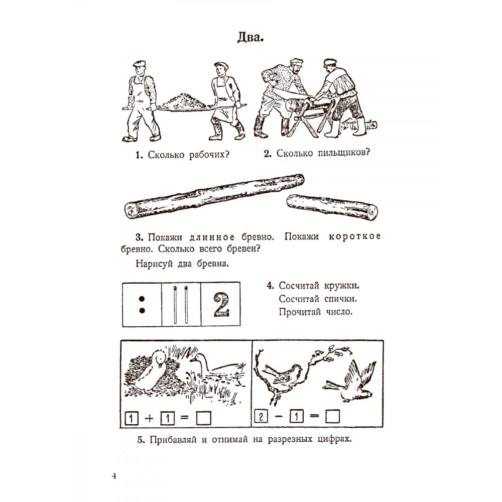 Книга Наше Завтра Учебник арифметики для начальной школы. Часть I. 1936 год - фото 4