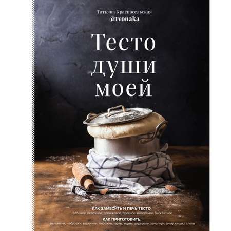 Книга Эксмо Тесто души моей