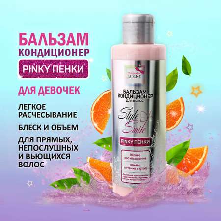 Бальзам-кондиционер для волос LUCKY Style and Smile Pinky Пенки легкое расчесывание 200 мл