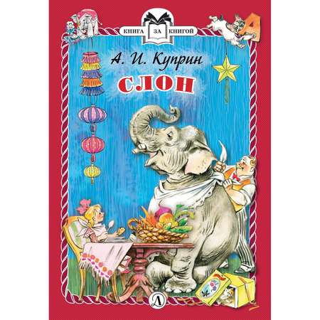 Книга Издательство Детская литература Слон