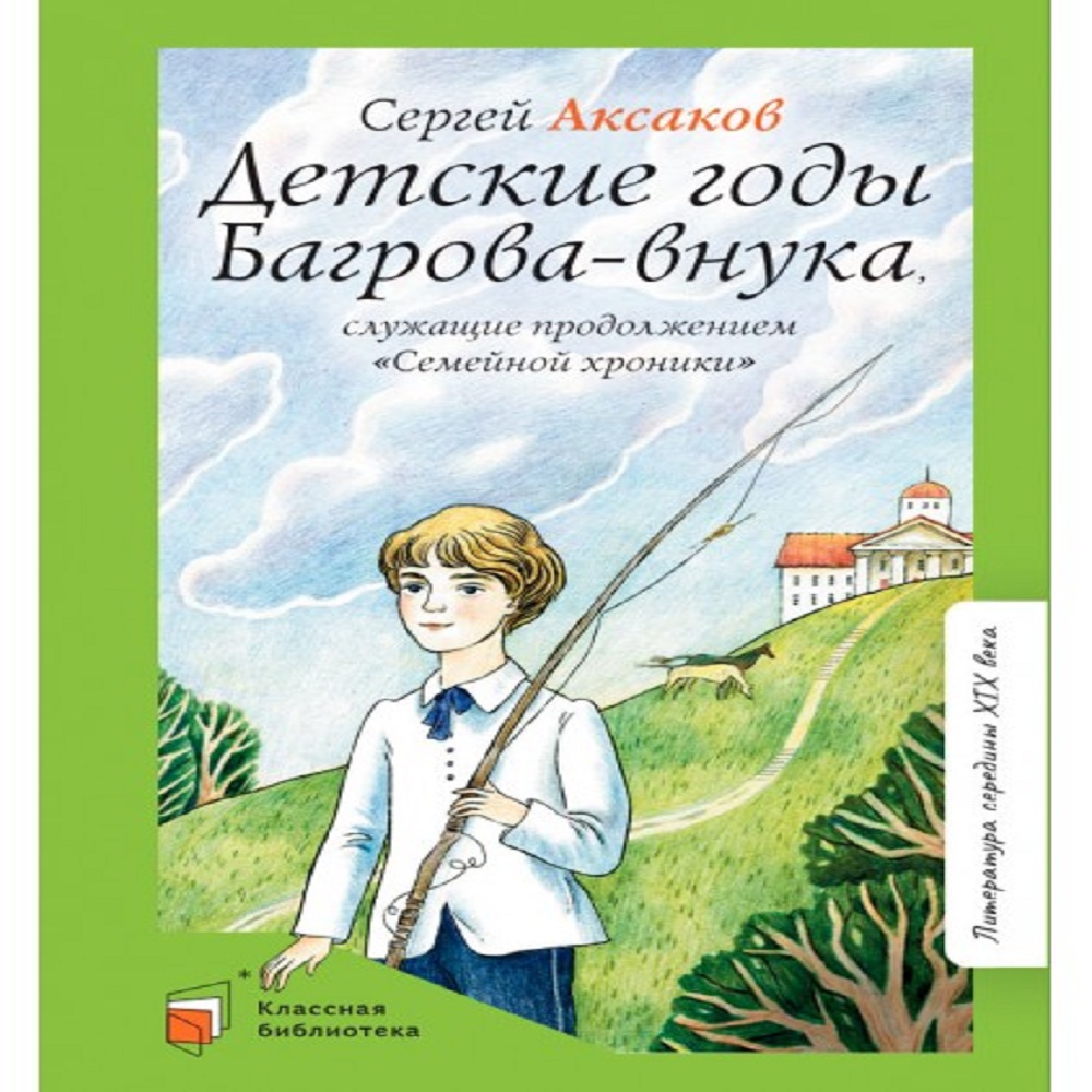 Книга Детская и юношеская книга Детские годы Багрова-внука служащие продолжением Семейной хроники - фото 1