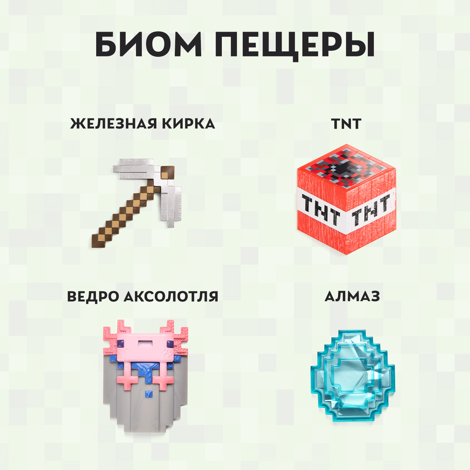 Сундук Minecraft Пещеры: железная кирка, динамит, ведро аксолотля и алмаз - фото 2