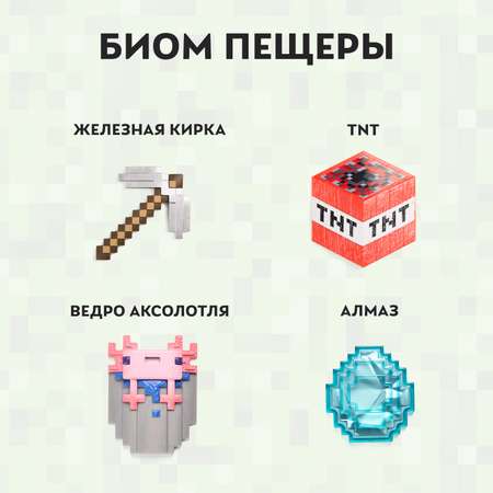 Сундук Minecraft Пещеры: железная кирка, динамит, ведро аксолотля и алмаз