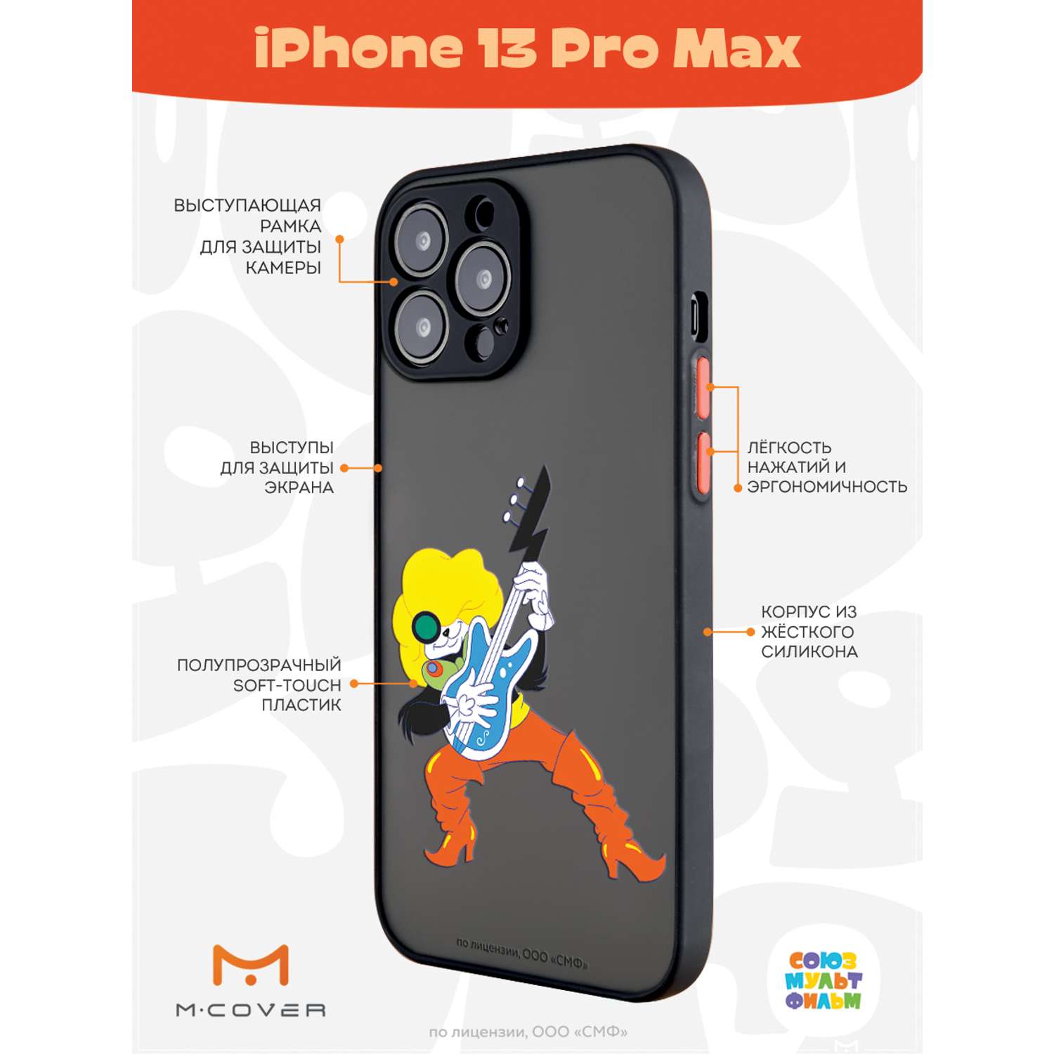 Противоударный чехол Mcover для смартфона Apple iPhone 13 Pro Max  Союзмультфильм Мы к вам заехали на час купить по цене 460 ₽ в  интернет-магазине Детский мир