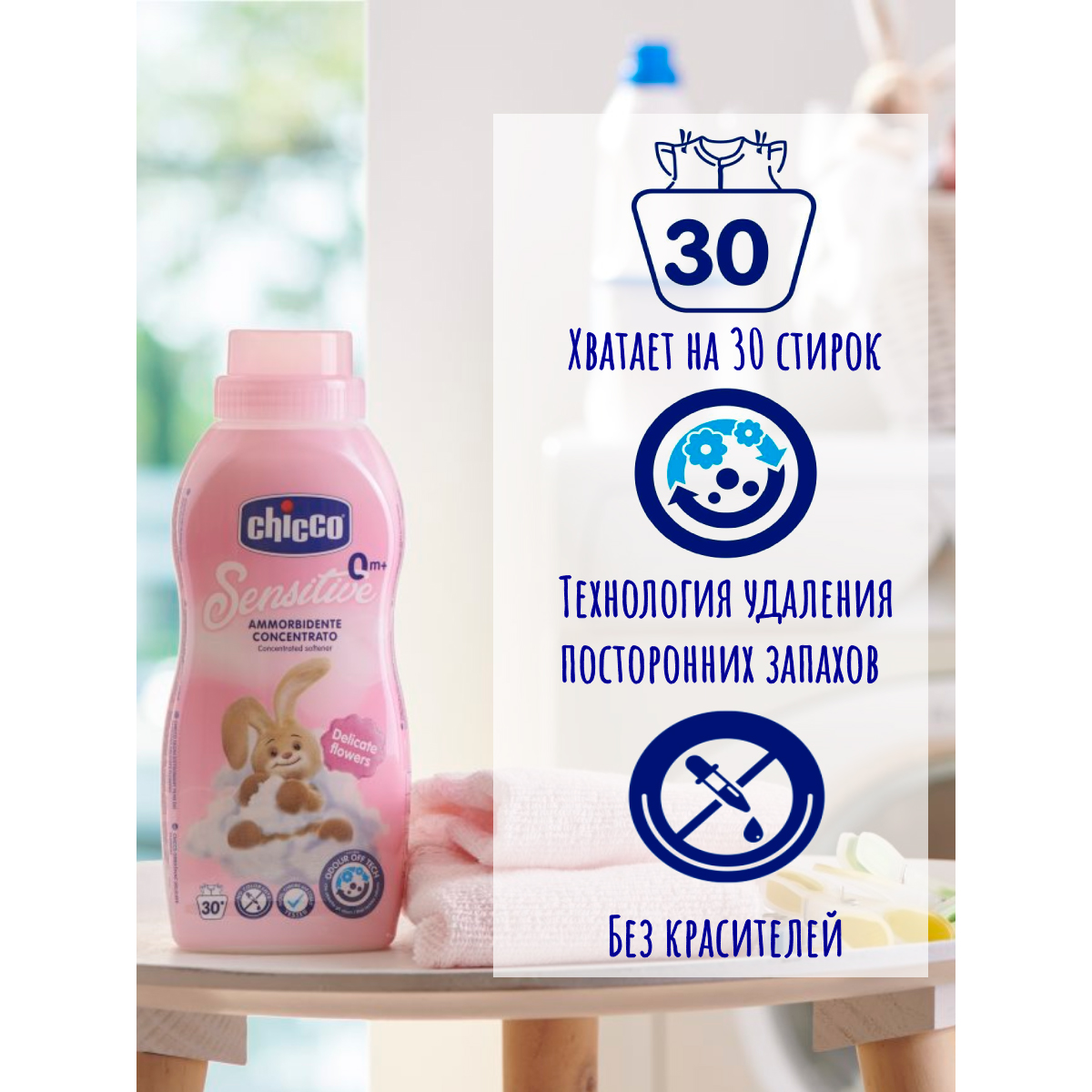 Кондиционер CHICCO для стирки детского белья delicate flowers концентрированный 750 мл - фото 6