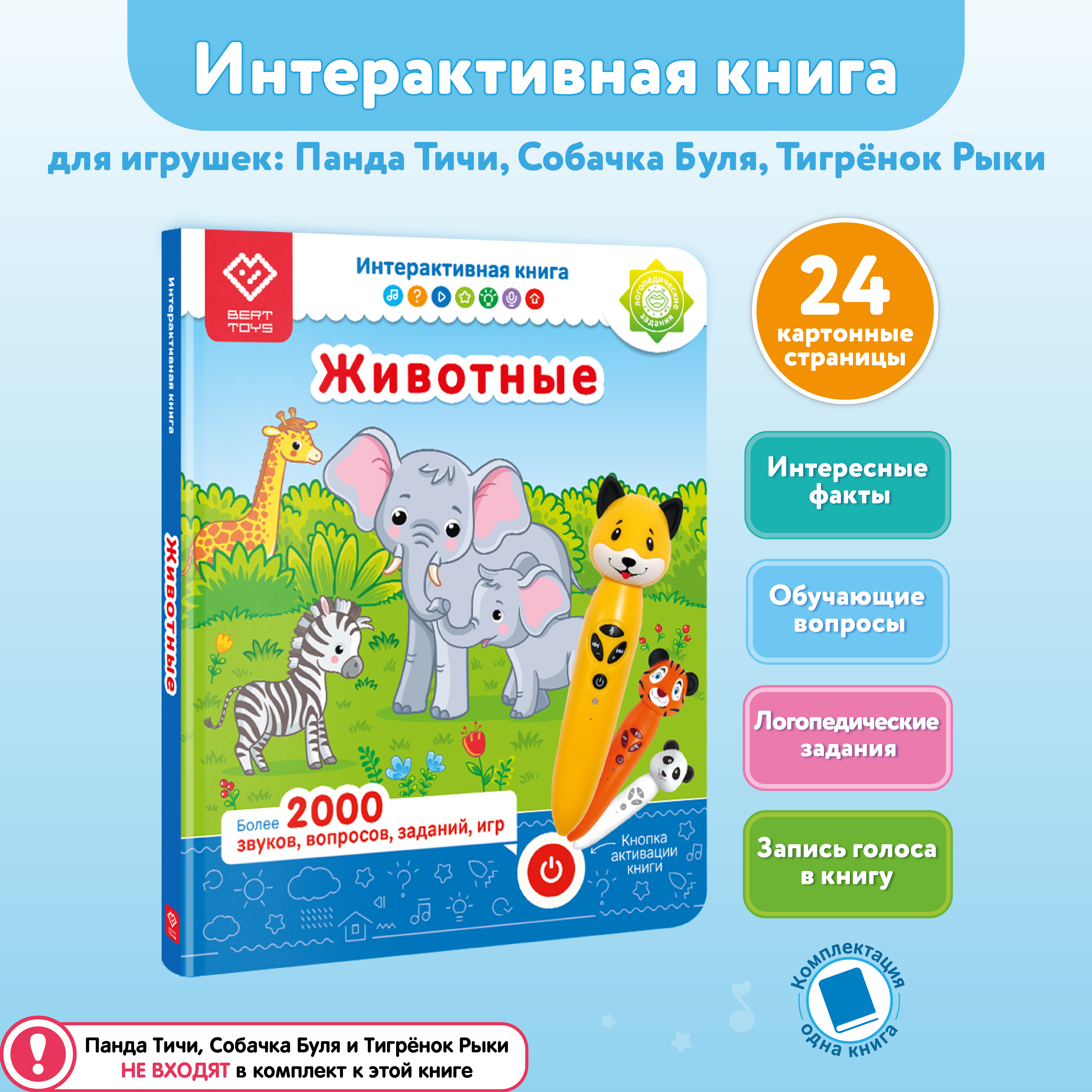 Интерактивная книга BertToys Животные для логопедических игрушек - фото 1