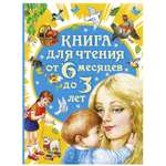 Книга для чтения от 6 месяцев до 3 лет АСТ Цыганков И.