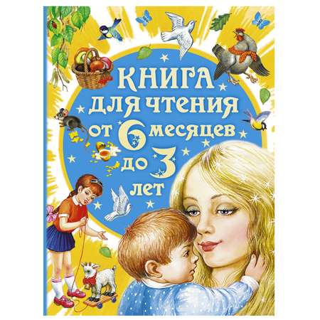 Книга для чтения от 6 месяцев до 3 лет АСТ Цыганков И.