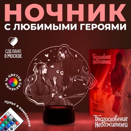 Ночник Благословение Небожителей Се Лянь и Хуа Чен