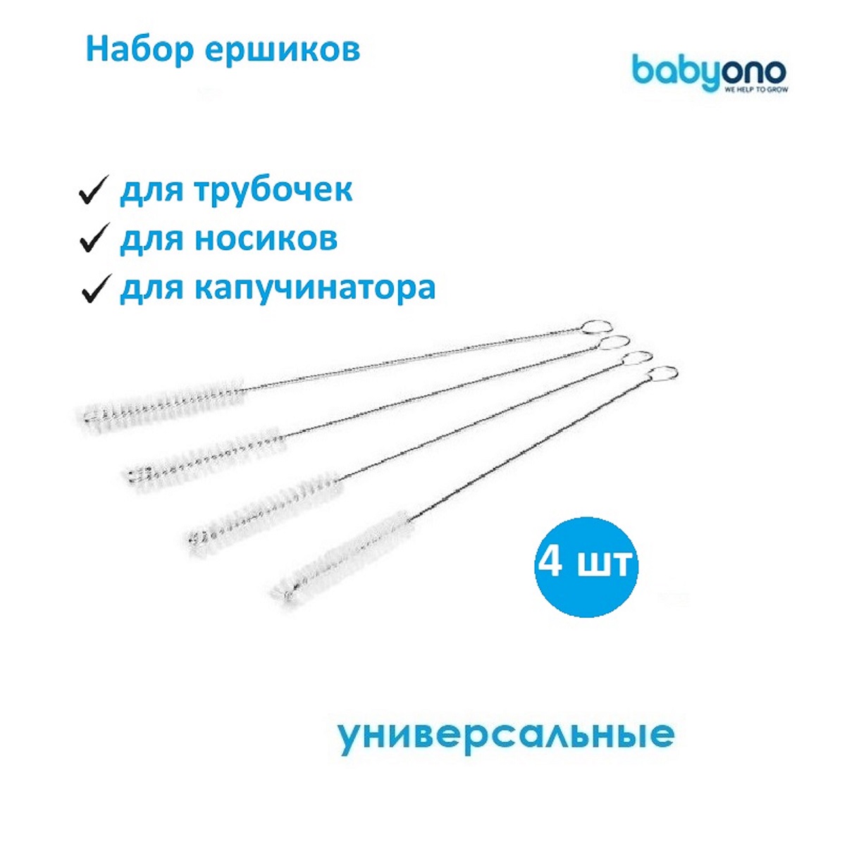 Ершик для соломинок и трубочек Babyono 733 - фото 1