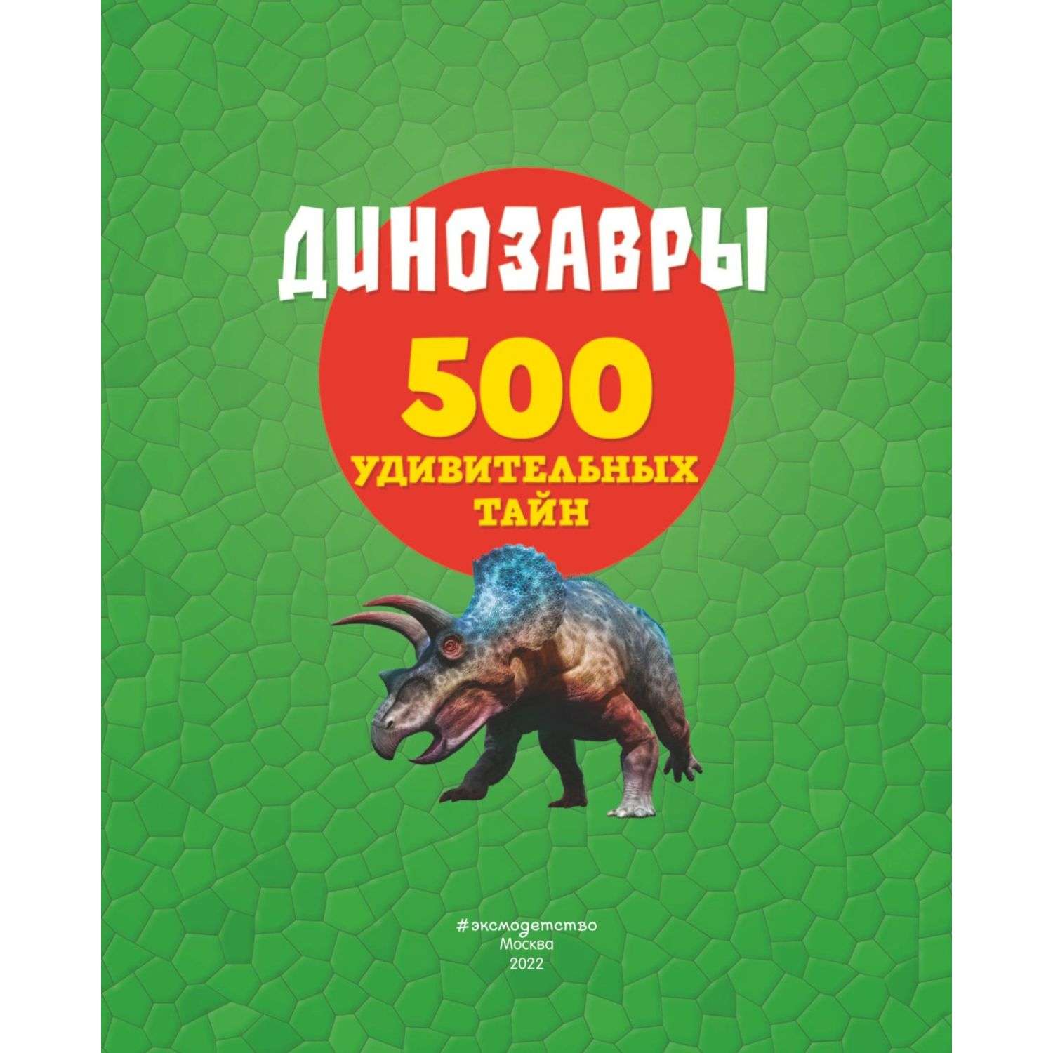 Книга Динозавры 500 удивительных тайн - фото 2