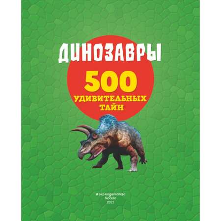Книга Динозавры 500 удивительных тайн