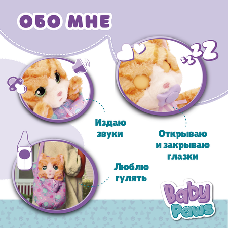 Игрушка интерактивная BABY PAWS Кошка с аксессуарами 921139IM