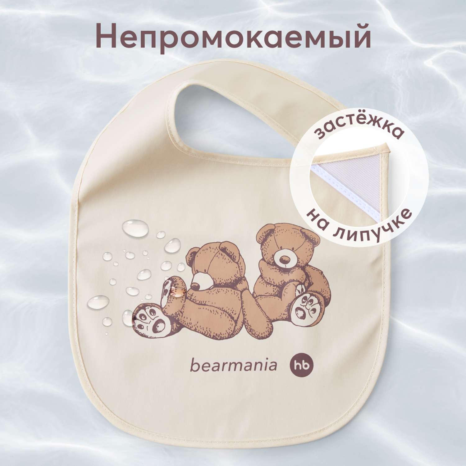 Нагрудник Happy Baby слюнявчик водонепроницаемый на липучке молочный - фото 1