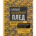 Книга ЭКСМО-ПРЕСС Самый нескучный плед Мозаичное вязание крючком