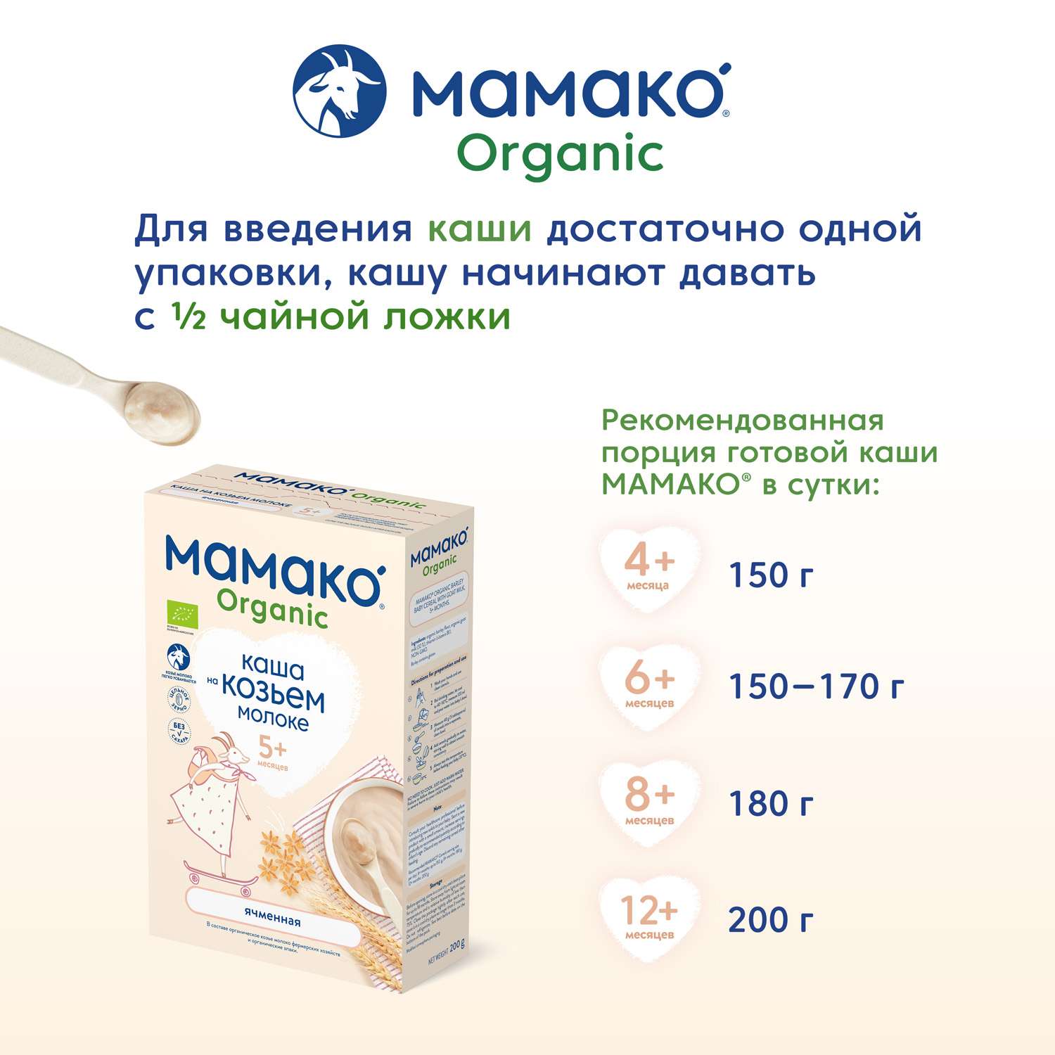 Каша Мамако Organic ячменная на козьем молоке 200г с 5месяцев - фото 11