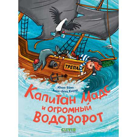 Книга Clever Капитан Мадс и огромный водоворот